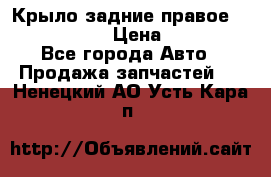 Крыло задние правое Touareg 2012  › Цена ­ 20 000 - Все города Авто » Продажа запчастей   . Ненецкий АО,Усть-Кара п.